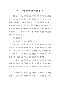 关于xx市政法工作创新发展综述材料