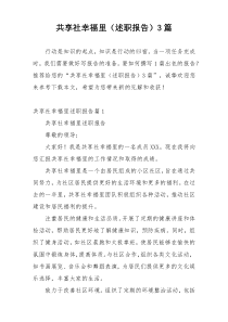 共享社幸福里（述职报告）3篇