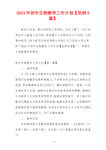 2024年初中生物教学工作计划【范例8篇】