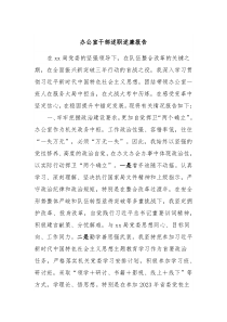 办公室干部述职述廉报告