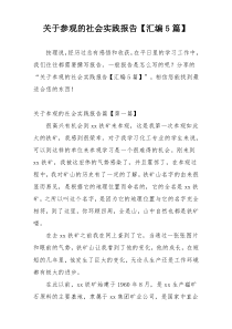 关于参观的社会实践报告【汇编5篇】