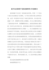 数字化发展背景下医院档案管理工作创新探讨
