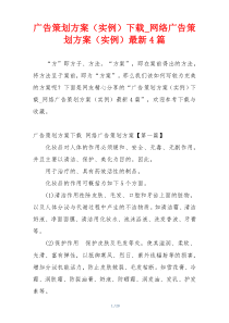 广告策划方案（实例）下载_网络广告策划方案（实例）最新4篇