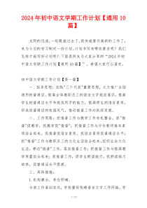2024年初中语文学期工作计划【通用10篇】