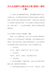 庆元旦迎新年主题活动方案(案例)（通用4篇）