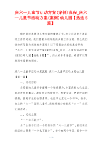 庆六一儿童节活动方案(案例)流程_庆六一儿童节活动方案(案例)幼儿园【热选5篇】