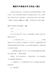 最新汽车维修合同【热选4篇】