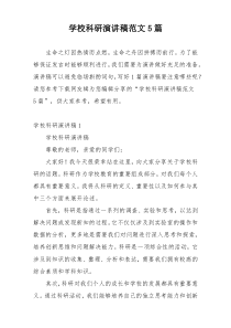 学校科研演讲稿范文5篇