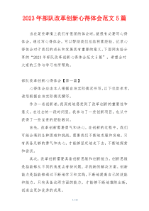 2023年部队改革创新心得体会范文5篇