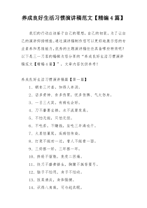 养成良好生活习惯演讲稿范文【精编4篇】