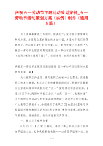 庆祝五一劳动节主题活动策划案例_五一劳动节活动策划方案（实例）制作（通用5篇）