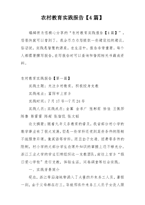 农村教育实践报告【4篇】