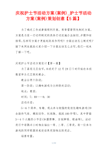 庆祝护士节活动方案(案例)_护士节活动方案(案例)策划创意【5篇】