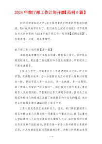 2024年前厅部工作计划开展【范例5篇】