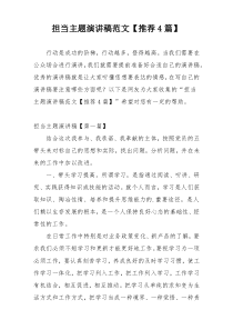 担当主题演讲稿范文【推荐4篇】