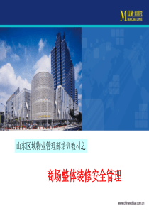 红星美凯龙商场整体装修安全管理培训（PPT32页)