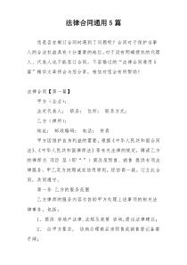 法律合同通用5篇