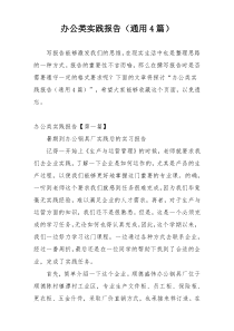办公类实践报告（通用4篇）