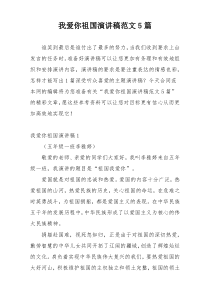 我爱你祖国演讲稿范文5篇