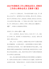 2023年采购员工作心得体会范文_采购员工作的心得体会范文【推荐5篇】