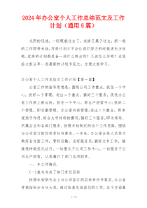 2024年办公室个人工作总结范文及工作计划（通用5篇）