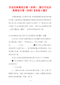 开业庆典策划方案（实例）_银行开业庆典策划方案（实例）【热选4篇】