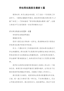 劳动周实践报告最新5篇