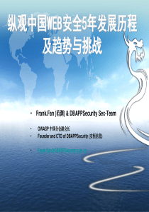 纵观中国WEB安全5年发展历程及趋势与挑战-安恒明鉴非法网