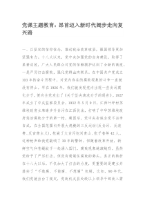 党课主题教育：昂首迈入新时代阔步走向复兴路