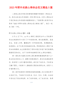 2023年野外实践心得体会范文精选5篇