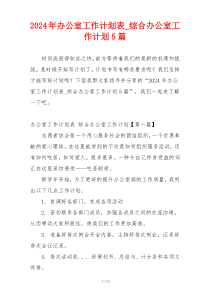 2024年办公室工作计划表_综合办公室工作计划5篇