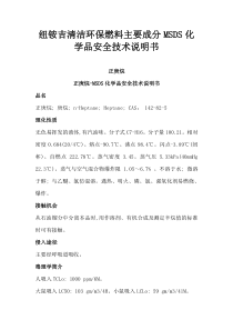 纽铵吉清洁环保燃料主要成分MSDS化学品安全技术说明书