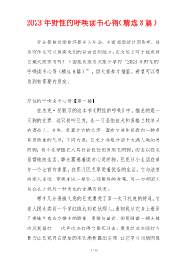 2023年野性的呼唤读书心得（精选8篇）