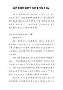 医美前台辞职报告范例【精选4篇】