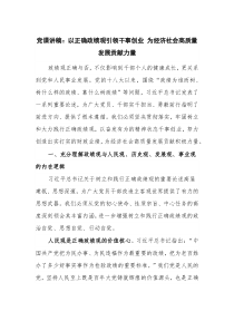 党课讲稿：以正确政绩观引领干事创业 为经济社会高质量发展贡献力量