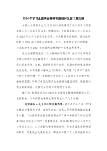 2024年学习全国两会精神专题研讨发言2篇文稿