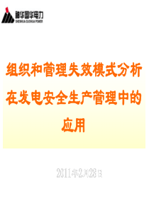 组织和管理失效模式分析在发电安全生产中的应用