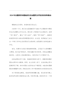 2024年主题教育专题组织生活会暨民主评议讲话材料集合版