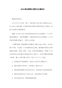 2024两会思想汇报范文汇篇范文