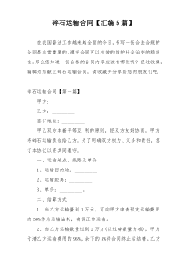 碎石运输合同【汇编5篇】