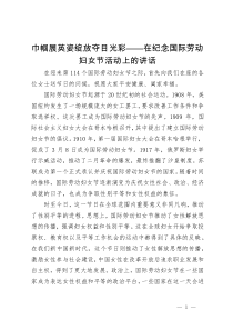 巾帼展英姿绽放夺目光彩——在纪念国际劳动妇女节活动上的讲话