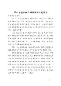 某小学校长在师德培训会上的讲话