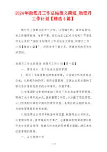 2024年助理月工作总结范文简短_助理月工作计划【精选4篇】