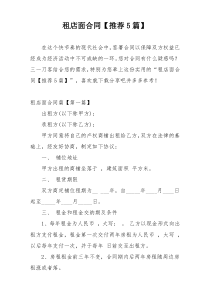 租店面合同【推荐5篇】