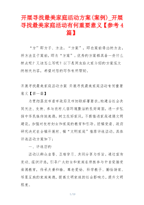 开展寻找最美家庭活动方案(案例)_开展寻找最美家庭活动有何重要意义【参考4篇】