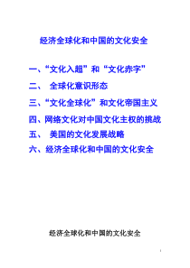 经济全球化和中国的文化安全