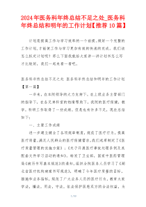 2024年医务科年终总结不足之处_医务科年终总结和明年的工作计划【推荐10篇】