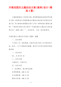 开展迎国庆主题活动方案(案例)设计（精选4篇）