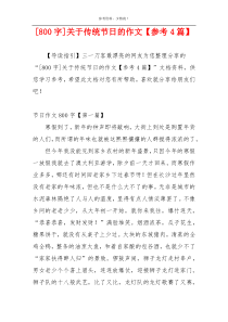 [800字]关于传统节日的作文【参考4篇】