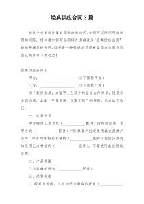 经典供应合同3篇